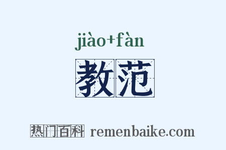 教范是什么意思的图片